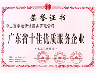 廣東省十佳優(yōu)質(zhì)服務企業(yè)